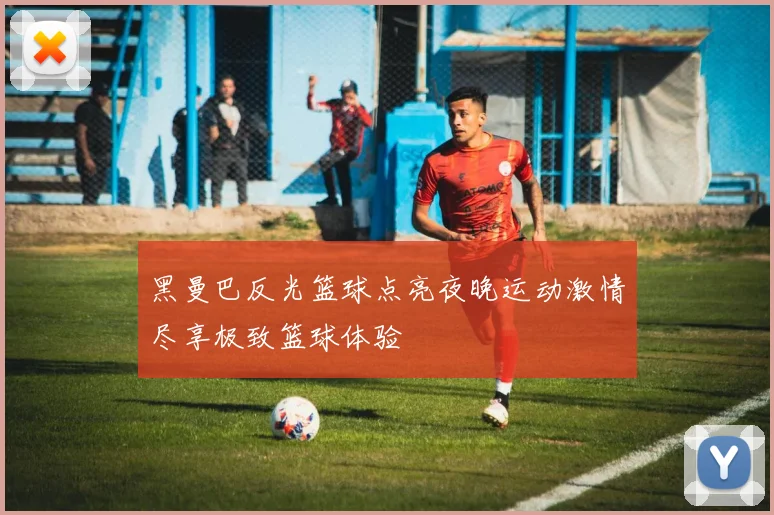 黑曼巴反光篮球点亮夜晚运动激情尽享极致篮球体验