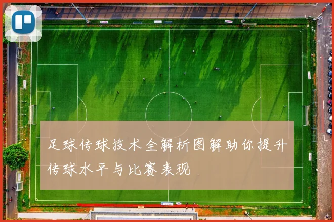 足球传球技术全解析图解助你提升传球水平与比赛表现