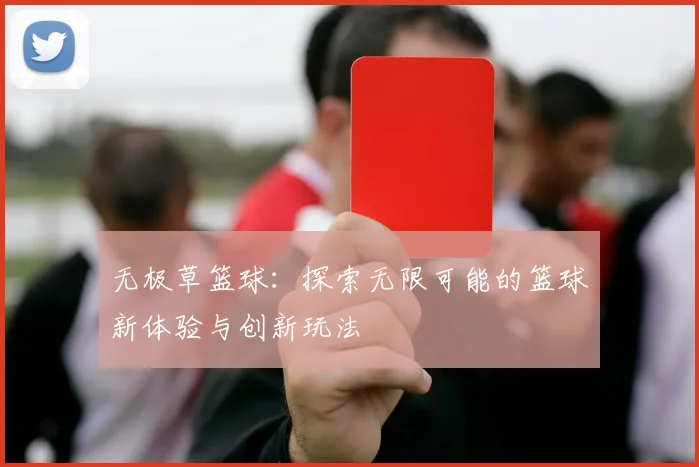 无极草篮球：探索无限可能的篮球新体验与创新玩法